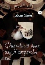 читать Фиктивный брак, или Я хочу, чтобы ты