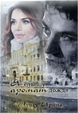 читать Я слышу аромат дождя