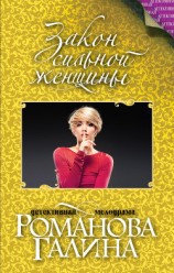 читать Закон сильной женщины