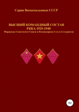 читать Высший командный состав РККА 1935-1940 Маршалы Советского Союза и Командармы 1-го и 2-го рангов