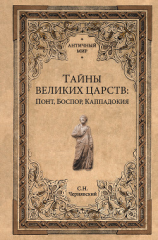 читать Тайны великих царств. Понт, Каппадокия, Боспор
