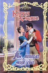 читать Ты лишила меня сна