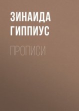 читать Прописи