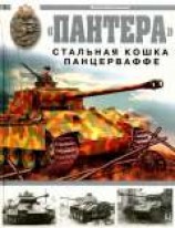 читать «ПАНТЕРА» СТАЛЬНАЯ КОШКА ПАНЦЕРВАФФЕ