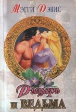 читать Рыцарь и ведьма