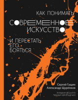 читать Как понимать современное искусство и перестать его бояться