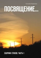 читать Посвящение Сборник стихов. Часть 1