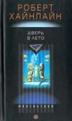 читать Дверь в лето