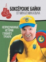читать Боксёрские байки от Михал Михалыча. Непридуманные истории Главного тренера