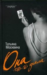 читать Она что то знала