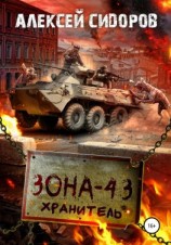 читать Зона-43. Хранитель