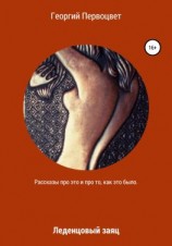 читать Леденцовый заяц