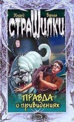 читать Правда о привидениях