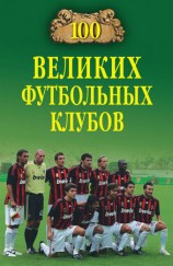 читать 100 великих футбольных клубов