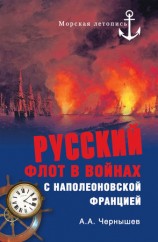 читать Русский флот в войнах с наполеоновской Францией