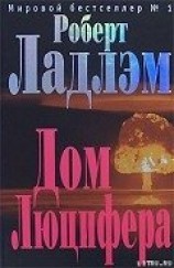 читать Дом Люцифера
