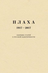 читать Плаха. 1917 2017. Сборник статей о русской идентичности