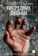 читать Посредник судьбы