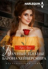 читать Брачные планы барона Хейверсмира