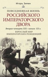 читать Взрослый мир императорских резиденций. Вторая четверть XIX   начало XX в