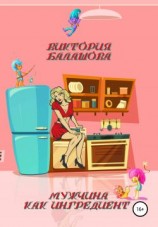 читать Мужчина как ингредиент