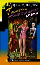 читать Гимназия неблагородных девиц