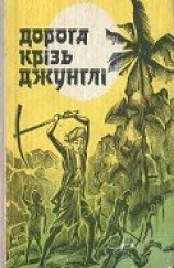читать Дорога крізь джунглі (Оповідання індійських письменників)