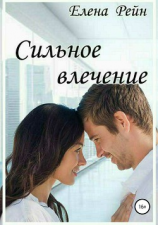 читать Сильное влечение