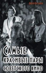 читать Самые красивые пары советского кино