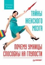 читать Тайны женского мозга. Почему умницы способны на глупости