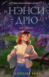 читать Нэнси Дрю. Вне закона