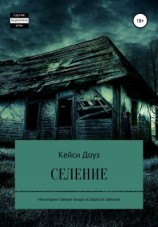 читать Селение