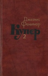 читать Том 2. Пионеры, или У истоков Саскуиханны