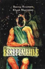 читать Безвременье