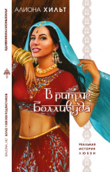 читать В ритме Болливуда