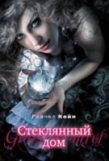 читать Стеклянный дом