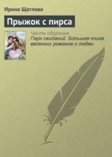 читать Прыжок с пирса