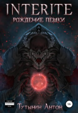 читать INTERITE: Рождение Пешки