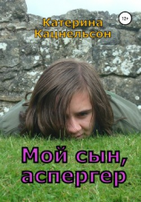 читать Мой сын, аспергер