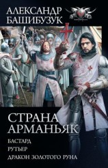 читать Страна Арманьяк: Бастард. Рутьер. Дракон Золотого Руна (сборник)