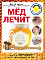 читать Мед лечит: гипертонию, конъюнктивит, пролежни и ожоги, «мужские» и «женские» болезни