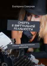 читать Смерть в виртуальной реальности. Сборник фантастических рассказов