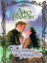 читать Полуночная принцесса