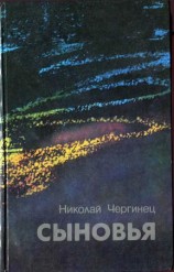читать Сыновья