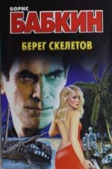 читать Берег скелетов