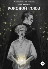 читать Цикл феникса. Роковой союз