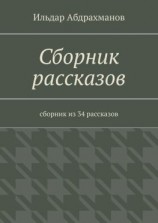 читать Сборник рассказов. Сборник из 34 рассказов