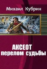 читать Аксеот: перелом судьбы
