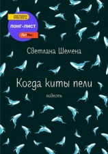 читать Когда киты пели