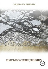 читать Письмо священнику